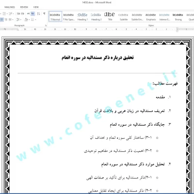 تحقیق درباره ذکر مسندالیه در سوره انعام