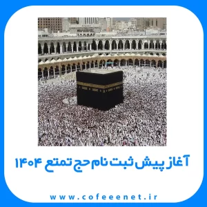آغاز پیش ثبت نام حج تمتع 1404