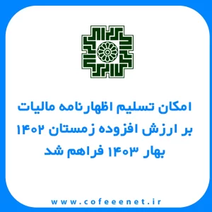 امکان تسلیم اظهارنامه مالیات بر ارزش افزوده زمستان ۱۴۰۲ و بهار ۱۴۰۳ فراهم شد