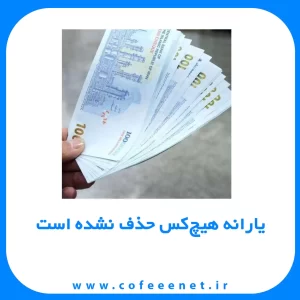 یارانه هیچ‌کس حذف نشده است1