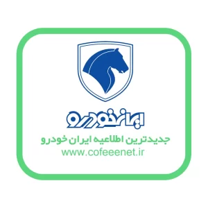 جدیدترین اطلاعیه ثبت نام و اعلام نتایچ ایران خودرو