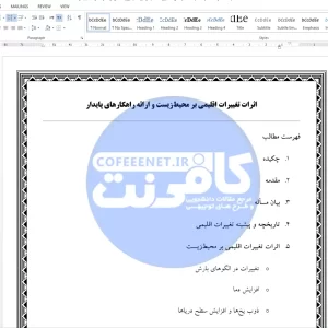 اثرات تغییرات اقلیمی بر محیط‌زیست و ارائه راهکارهای پایدار