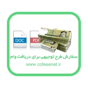 طرح توجیهی برای دریافت وام: راهنمای جامع برای موفقیت در اخذ تسهیلات مالی