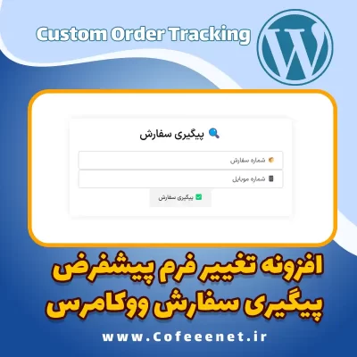 افزونه ساده تغییر فرم پیگیری سفارش ووکامرس – پیگیری سفارش ووکامرس با شماره موبایل