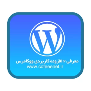 معرفی دو افزونه قدرتمند برای بهبود تجربه خرید در ووکامرس