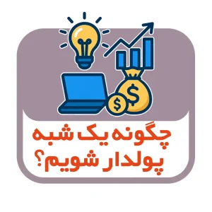 چگونه یک شبه پولدار شویم؟