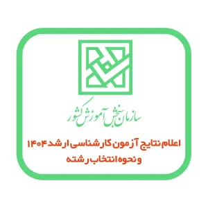 راهنمای کامل اعلام نتایج آزمون کارشناسی ارشد ۱۴۰۴ و نحوه انتخاب رشته | زمان‌بندی، مدارک و نکات مهم