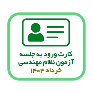 کارت ورود به جلسه آزمون نظام مهندسی خرداد ۱۴۰۴