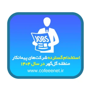 استخدام گسترده شرکت‌های پیمانکار منطقه گل‌گهر در سال ۱۴۰۴