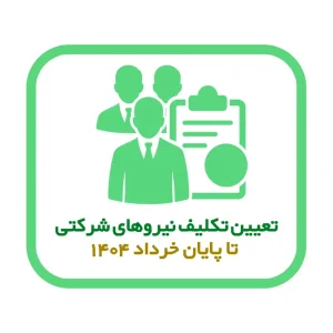 تعیین تکلیف نیروهای شرکتی تا پایان خرداد ۱۴۰۴؛ دولت و مجلس در مسیر ساماندهی نهایی