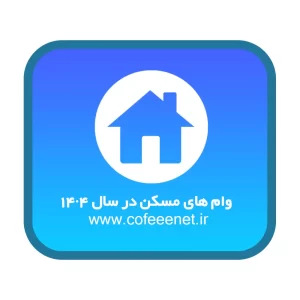 دو خبر مهم درباره وام‌های مسکن در سال ۱۴۰۴