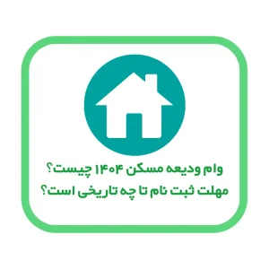 وام ودیعه مسکن ۱۴۰۴ چیست؟ + مهلت ثبت نام و شرایط و مدارک لازم