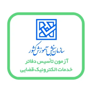 خدمات الکترونیک قضایی