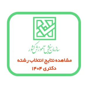 مشاهده نتایج انتخاب رشته دکتری ۱۴۰۴ + جزئیات کامل مصاحبه و مراحل بعدی