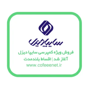 🚛 فروش ویژه کمپرسی سایپا دیزل آغاز شد | اقساط بلندمدت، تحویل تابستان ۱۴۰۴!