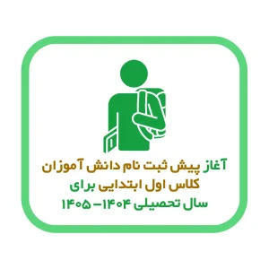 خبر رسمی: آغاز پیش ثبت‌نام دانش‌آموزان کلاس اول ابتدایی برای سال تحصیلی ۱۴۰۴-۱۴۰۵