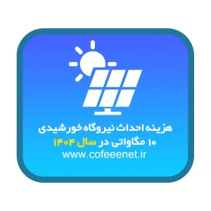 هزینه احداث نیروگاه خورشیدی ۱۰ مگاواتی در سال ۱۴۰۴