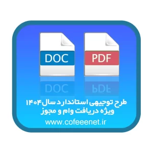 دانلود طرح توجیهی استاندارد سال ۱۴۰۴ ویژه دریافت وام و مجوز