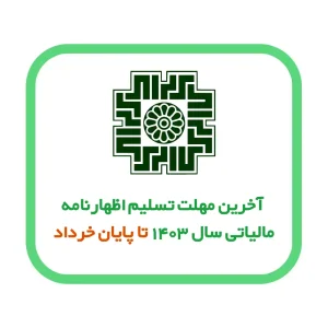 آخرین مهلت تسلیم اظهارنامه مالیاتی سال ۱۴۰۳ صاحبان مشاغل تا پایان خرداد ۱۴۰۴