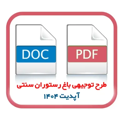 دانلود طرح توجیهی باغ رستوران سنتی فایل ورد