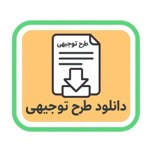 دانلود طرح توجیهی