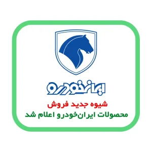 شیوه جدید فروش محصولات ایران‌خودرو اعلام شد