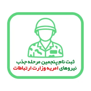 آغاز ثبت نام پنجمین مرحله جذب نیروهای امریه وزارت ارتباطات ویژه اعزام آبان‌ماه ۱۴۰۴