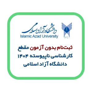 ثبت‌نام بدون آزمون مقطع کارشناسی ناپیوسته ۱۴۰۴ دانشگاه آزاد اسلامی