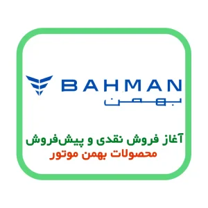آغاز فروش نقدی و پیش‌فروش محصولات محبوب بهمن موتور