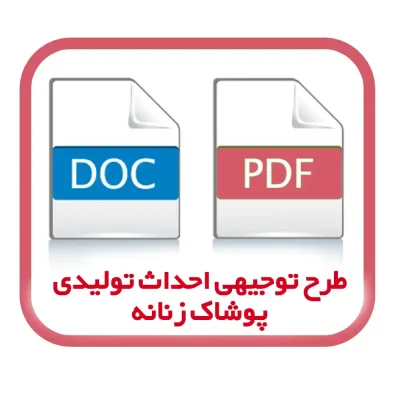 طرح توجیهی احداث واحد تولیدی پوشاک زنانه (خرداد 1404) | ویژه دریافت وام و جذب سرمایه