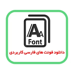دانلود فونت های فارسی کاربری رایگان
