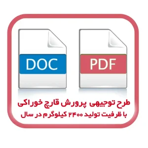دانلود طرح توجیهی پرورش قارچ خوراکی با ظرفیت تولید ۲۴۰۰ کیلوگرم در سال