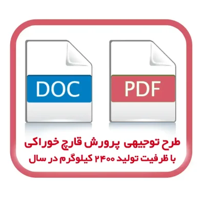 دانلود طرح توجیهی پرورش قارچ خوراکی با ظرفیت تولید ۲۴۰۰ کیلوگرم در سال