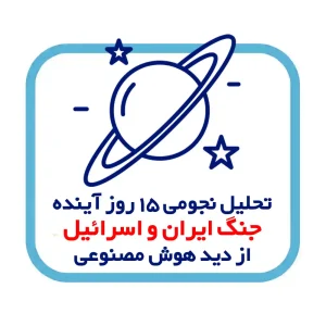 🪐 تحلیل نجومی ۱۵ روز آینده جنگ ایران و اسرائیل از دید هوش مصنوعی