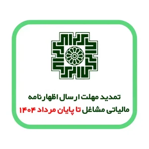 تمدید مهلت ارسال اظهارنامه مالیاتی مشاغل تا پایان مرداد ۱۴۰۴