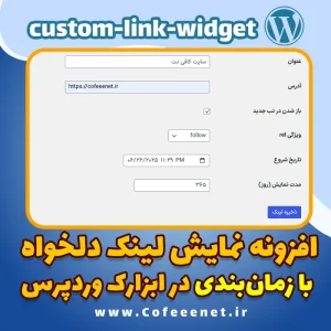 افزونه Custom Link Widget – نمایش لینک دلخواه با زمان‌بندی در ابزارک وردپرس