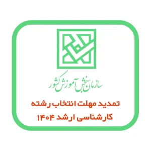 تمدید مهلت انتخاب رشته کارشناسی ارشد ۱۴۰۴ تا ۲۰ خرداد / اصلاحات جدید دفترچه منتشر شد