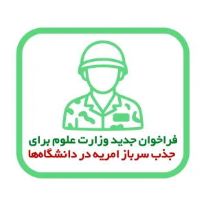 فراخوان جدید وزارت علوم برای جذب سرباز امریه در دانشگاه‌ها از ۱۸ خرداد آغاز شد