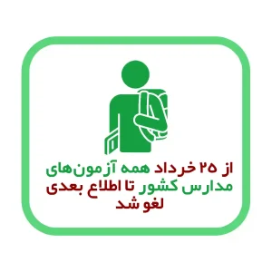 از 25 خرداد همه آزمون‌های مدارس کشور تا اطلاع بعدی لغو شد