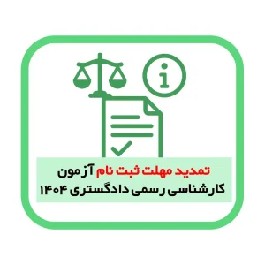 تمدید مهلت ثبت نام آزمون کارشناسی رسمی دادگستری ۱۴۰۴