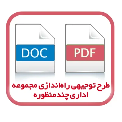 طرح توجیهی راه‌اندازی مجموعه اداری چندمنظوره (1404) | فایل Word و PDF قابل ویرایش