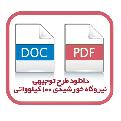 دانلود طرح توجیهی نیروگاه خورشیدی 100 کیلوواتی (آپدیت 1404) | ویژه دریافت وام 2 میلیارد تومانی