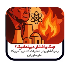جنگ یا فشار دیپلماتیک؟ رمزگشایی از عملیات نظامی آمریکا علیه ایران