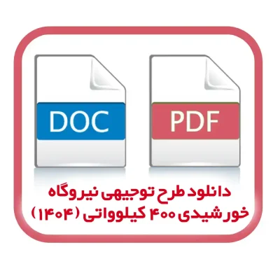 دانلود طرح توجیهی احداث نیروگاه خورشیدی 400 کیلوواتی ( آپدیت 1404) فایل آماده Word و PDF
