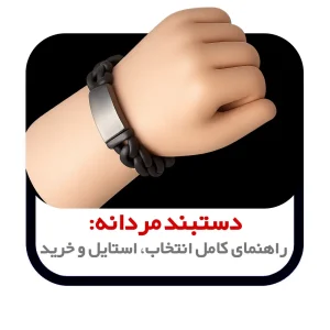 راهنمای انتخاب دستبند مردانه