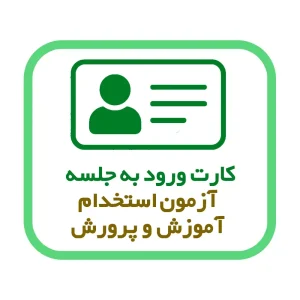 دریافت کارت ورود به جلسه آزمون استخدام آموزش و پرورش
