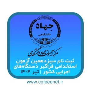 آغاز ثبت‌نام سیزدهمین آزمون استخدامی فراگیر دستگاه‌های اجرایی کشور | تیر ۱۴۰۴