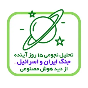 تحلیل نجومی هوش مصنوعی از وضعیت جنگ ایران، اسرائیل و آمریکا از ۱۱ تیر تا ۲۶ تیر ۱۴۰۴