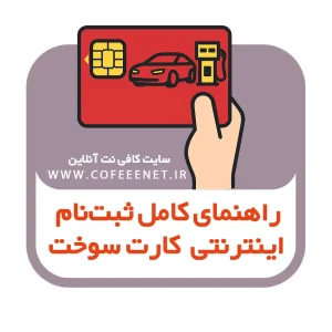 راهنمای کامل ثبت‌نام اینترنتی کارت سوخت ۱۴۰۴ (مرحله‌به‌مرحله + مدارک لازم)