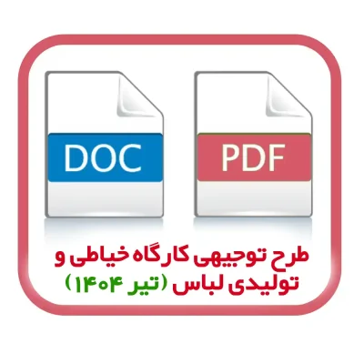 طرح توجیهی کارگاه خیاطی و تولیدی لباس (تیر 1404)